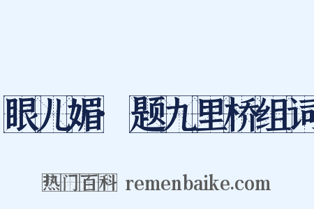 眼儿媚·题九里桥组词是什么意思的图片